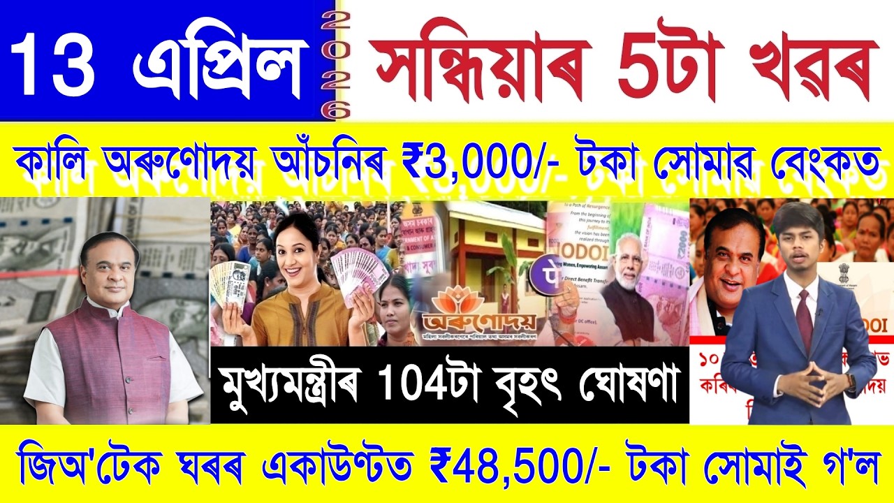 Assamese News Today 13 April 2026 || Orunodoi ₹3,000 Increase, PM Kisan, SHG Woman, Ration Card, UPI