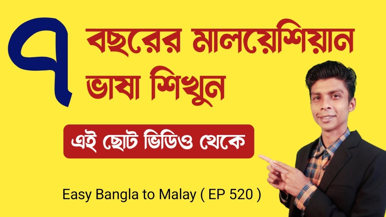 ৭ বছরের মালয়েশিয়ান ভাষা শিখুন এই ভিডিও থেকে | Bangla To Malay | EP 520 | মালয়েশিয়া খবর ভাষা