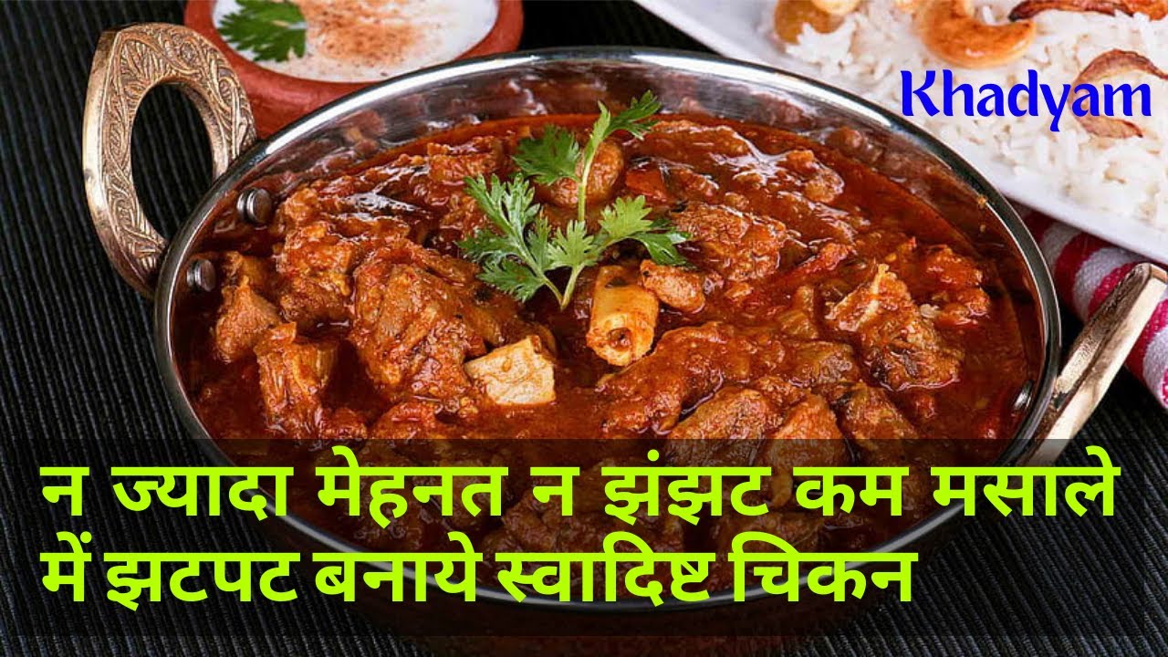 उंगलियां चाटने पर मजबूर हो जाऐंगे जब बनाएंगे हमारे धांसू तरीके से चिकन |Chicken Curry for Bachelors