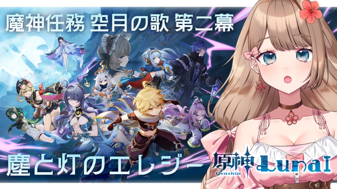 【原神/LunaⅠ】空月の歌 第二幕 「塵と灯のエレジー」メインストーリーをやるよ～♪【Genshin Impact／Vtuber／やーちゃん】