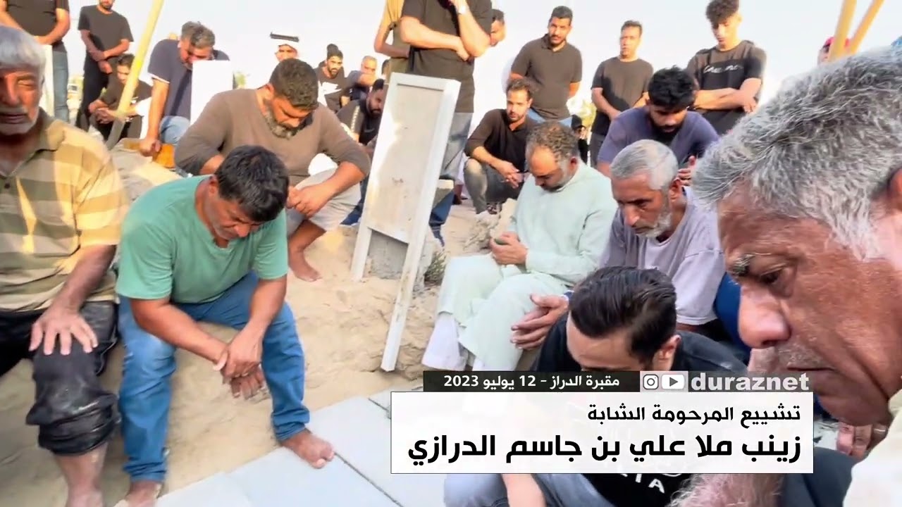 تشييع المرحومة الشابة زينب ملا علي بن جاسم الدرازي