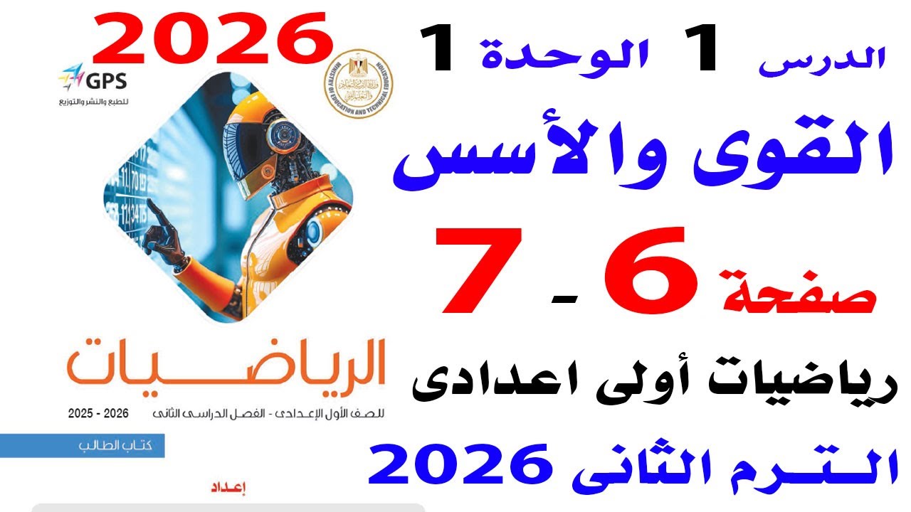 القوى والاسس  | حل صفحه 6-7 من كتاب المدرسه رياضيات الصف الأول الاعدادى الترم الثانى 2026 