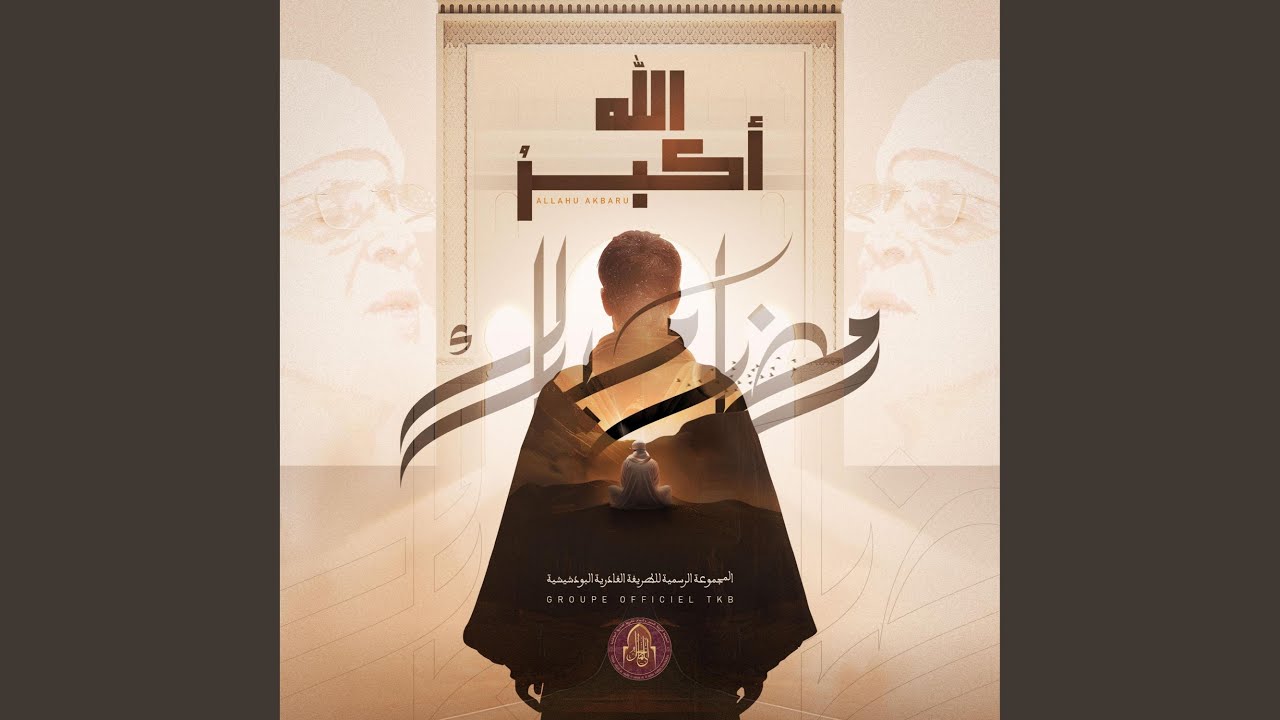 اللهُ أكبرُ | ALLAHU AKBARU