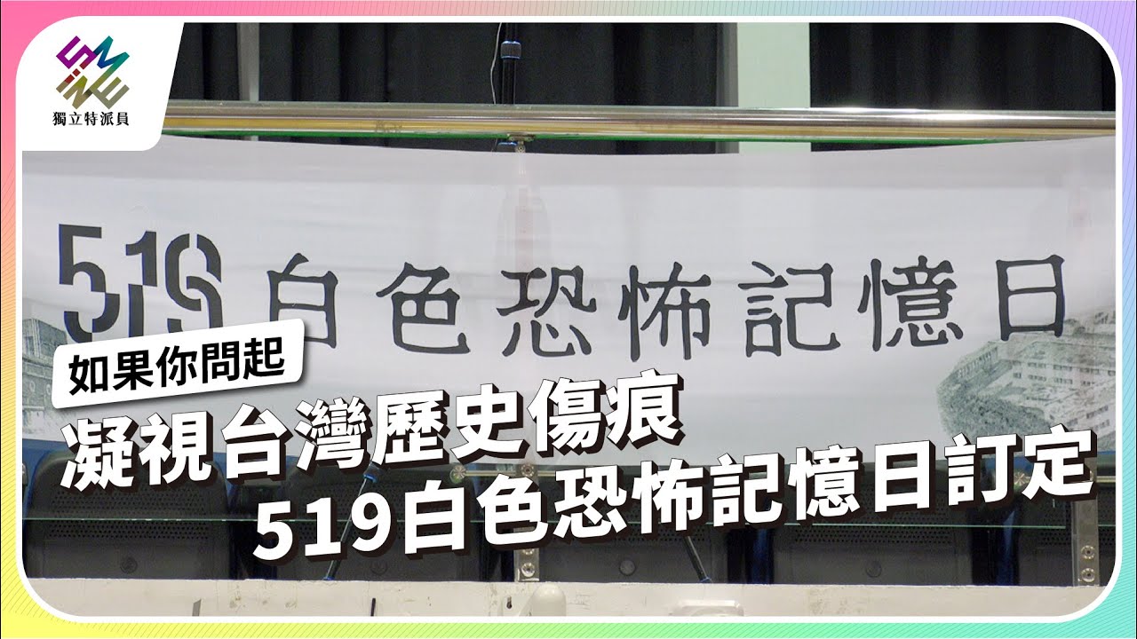 凝視台灣歷史傷痕，519白色恐怖記憶日訂定｜如果你問起｜公視 