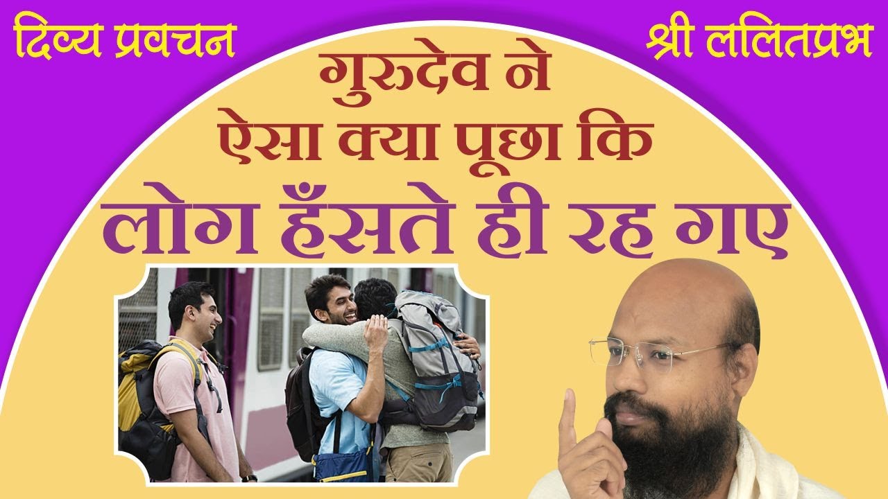 गुरुदेव ने ऐसा क्या पूछा कि लोग हंसते रह गए। सीक्रेट ऑफ एंजाॅयफुल लाइफ | श्री ललितप्रभ जी