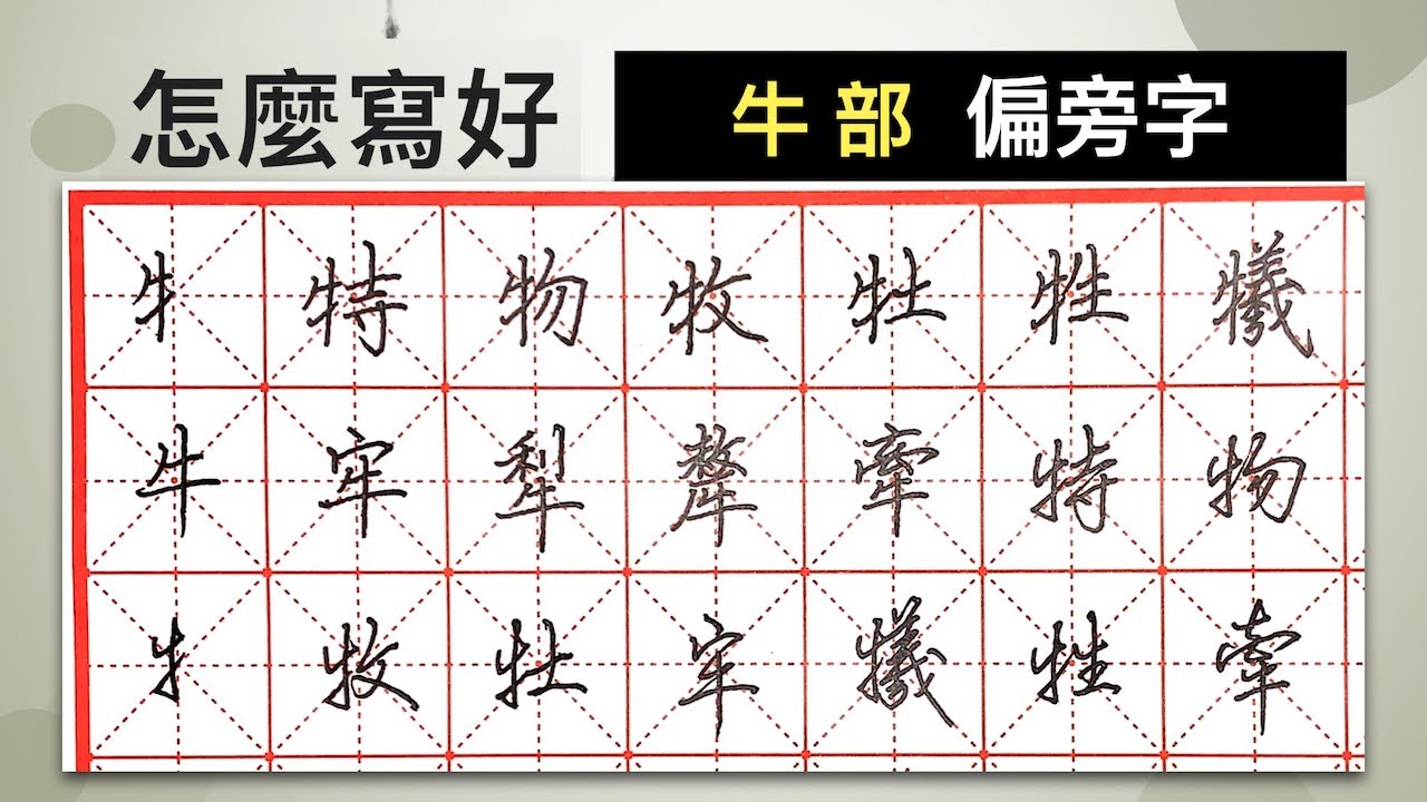 怎麼寫好「牛」部︱提供字帖下載【 硬筆字從部首練起39 】