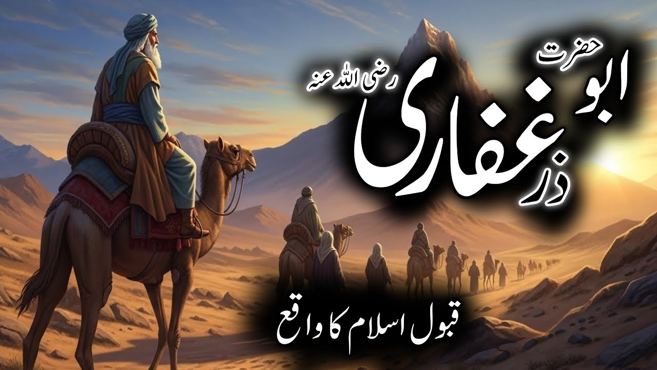 Hazrat Abuzar Ghaffari Ka Waqia | Hazrat Abuzar Ghaffari Ke Iman Laany Ka Waqia | Sami Voice Studio