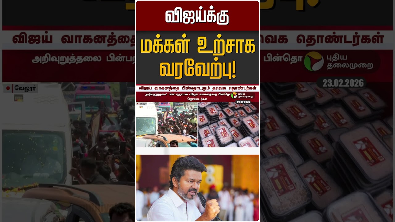 விஜய்க்கு மக்கள் உற்சாக வரவேற்பு! | TVK Vijay | Vellore