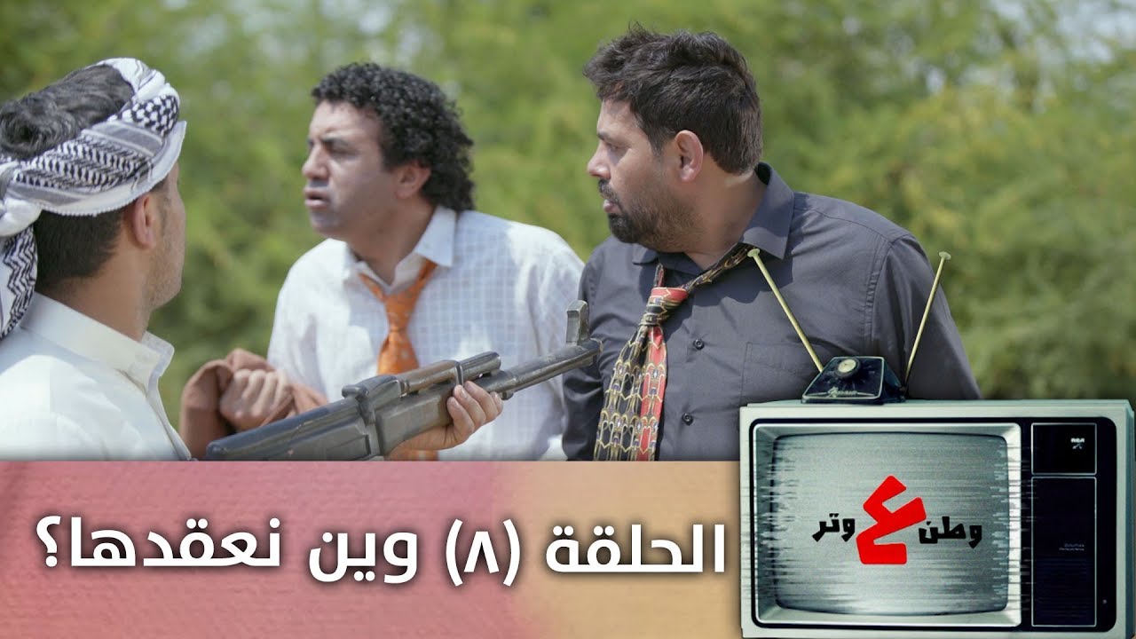 وطن ع وتر 2019 - وين نعقدها ؟ - الحلقة الثامنة 8
