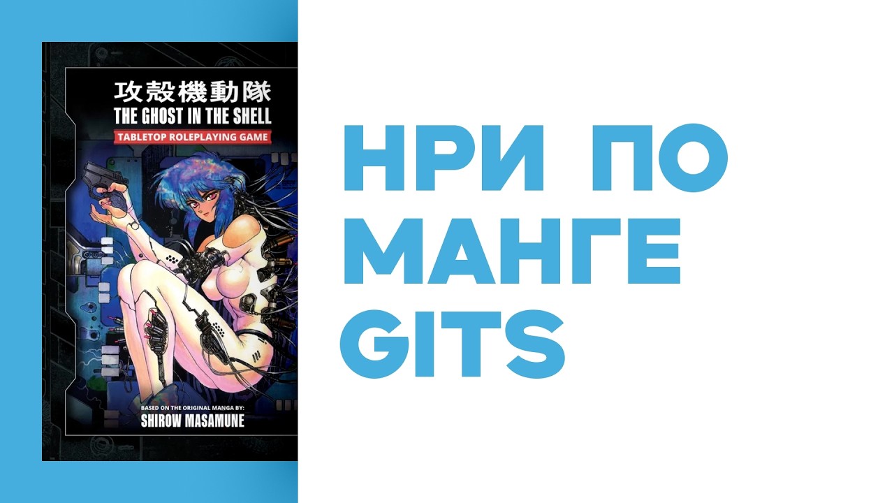 Новости НРИ • новые классы в Pathfinder 2 • ещё одна игра Ghost in the Shell • новая Numenera