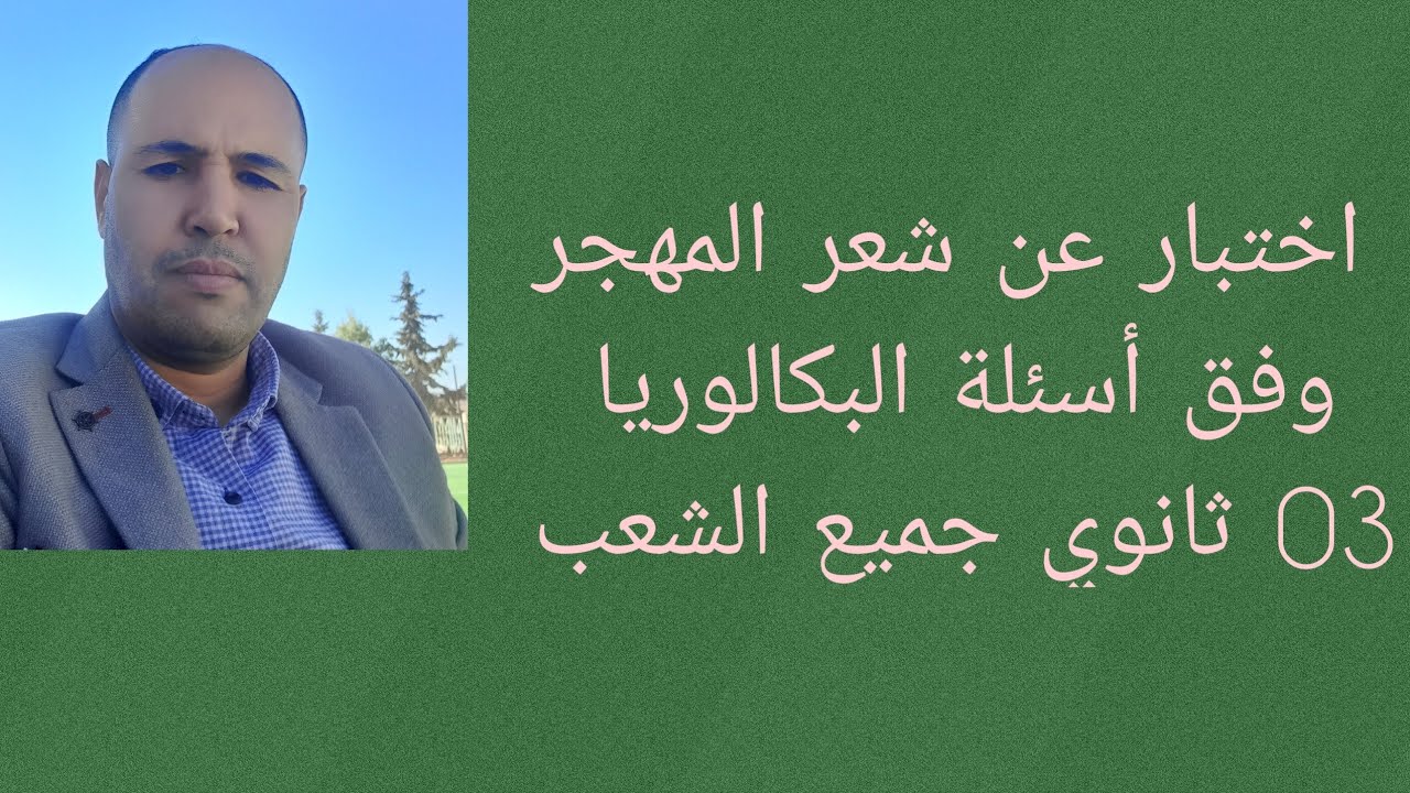 اختبار مقترح عن شعر المهجر/ 03 ثانوي جميع الشعب