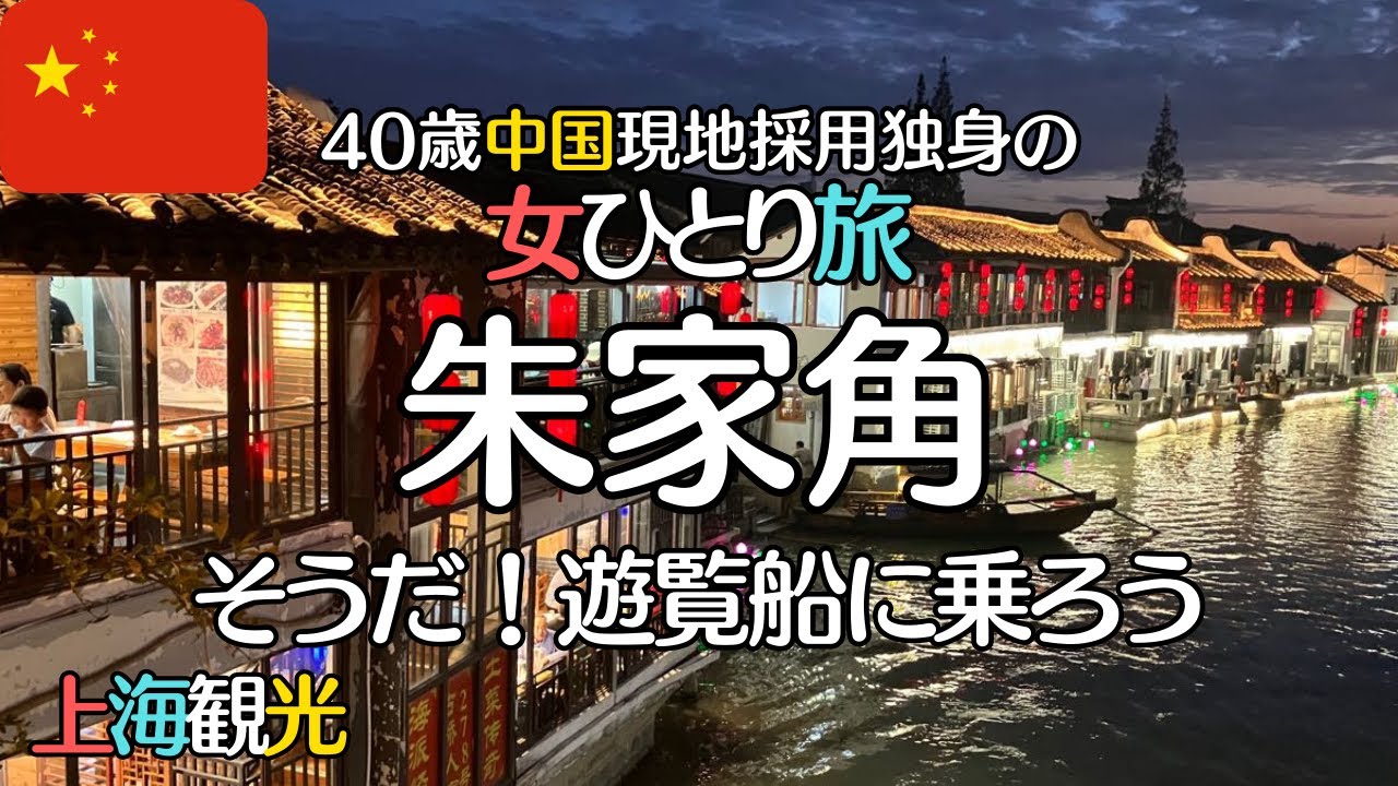 【40代海外一人暮らし】朱家角で遊覧船に乗って、夕日向かって叫ぶ40代独身女【上海の水郷古鎮】