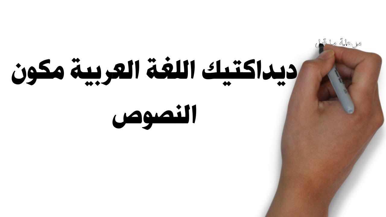 🛑 ديداكتيك اللغة العربية مكون النصوص انطلاقا من الوثائق المصاحبة ووصولا إلا خارطة ذهنية ملخصة ومركزة