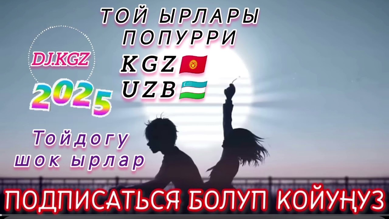 Тойдогу шок хит ырлар жыйнагы / Попурри / 2025 #Тойырлары #Попурри2025 #🇺🇿🇰🇬 #шок2025