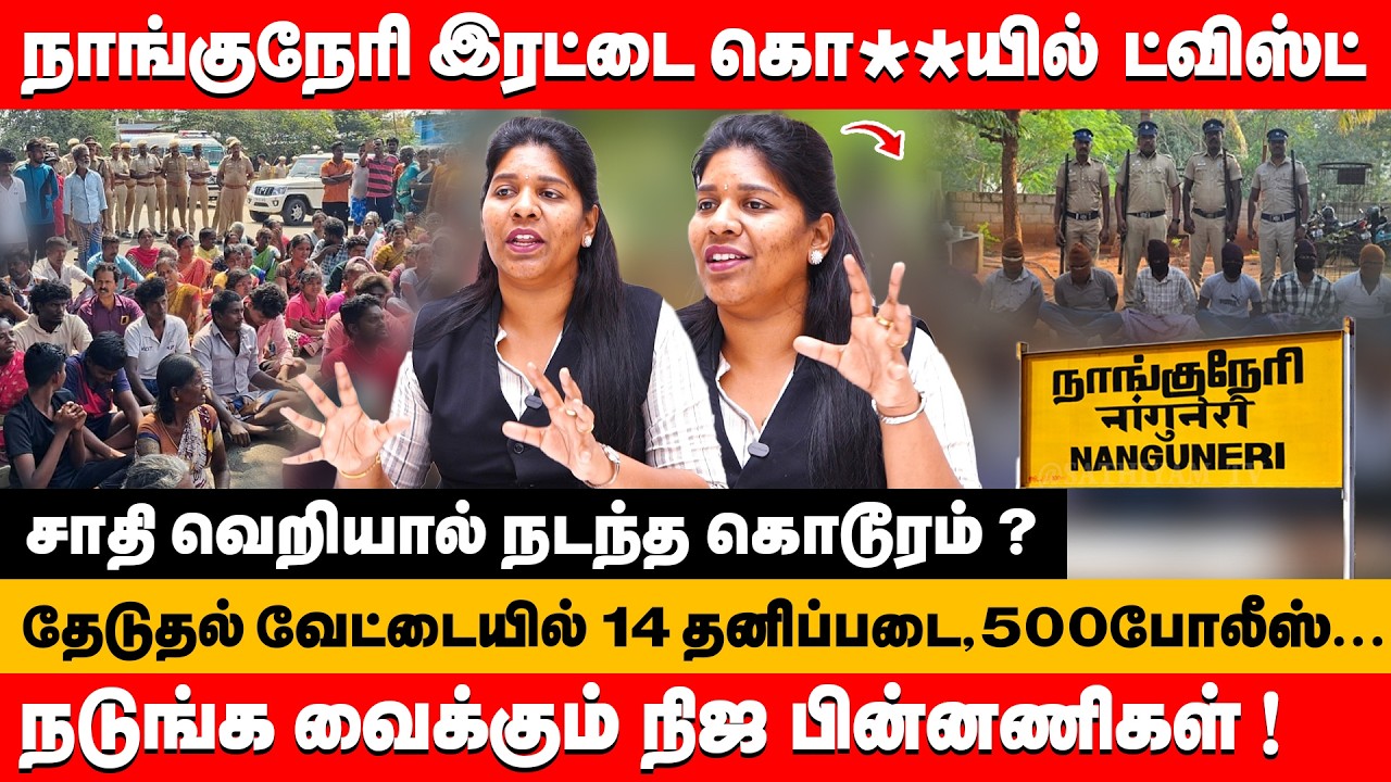 நாங்குநேரி இரட்டை கொ**  சம்பவத்தின் நிஜ பின்னணிகள் ! | advocate priyadarshini about nanguneri issue