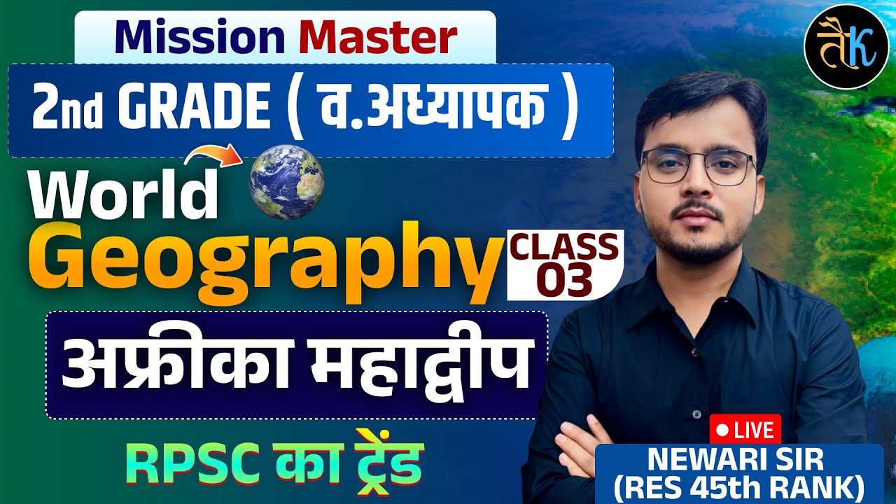 RPSC 2nd Grade Exam 2025 | Second Grade World Geography - अफ्रीका महाद्वीप | Newari Sir