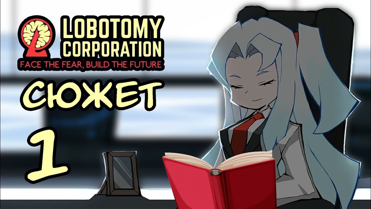 Сюжет Lobotomy Corporation. Часть 1