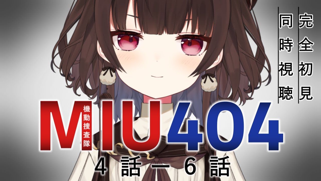 【同時視聴/完全初見】「MIU404 (4話-6話)」を一緒に見よう～！【Vtuber/菓子野コトナ】