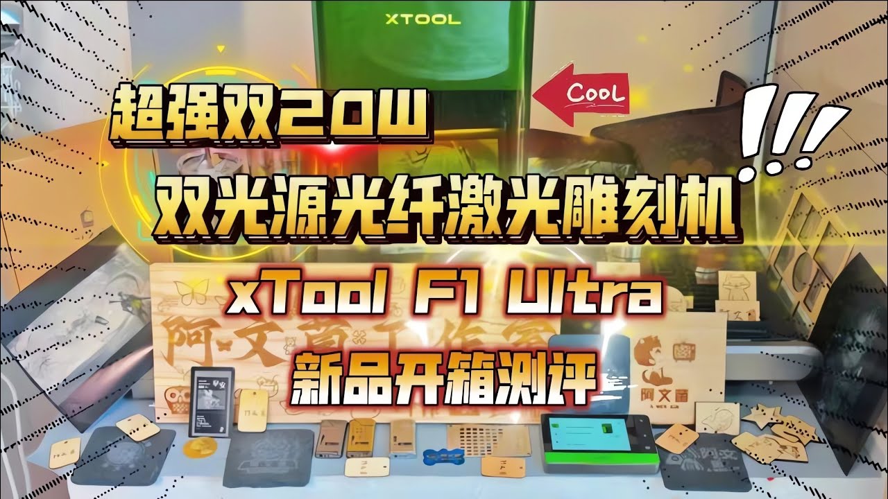 超强双20W！双光源光纤激光雕刻机：xTool F1 Ultra 新品开箱测评~
