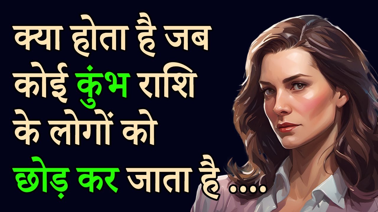 क्या होता है जब कोई कुंभ राशि के लोगों को छोड़ कर जाता है .... | AstroBing