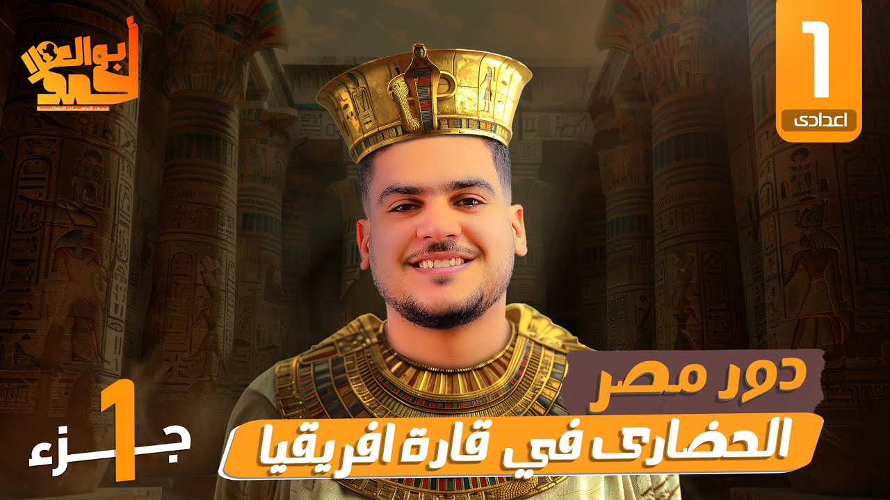 دور مصر الحضارى في قارة افريقيا ( الصف الأول الإعدادى ) جزء 1 ترم 1