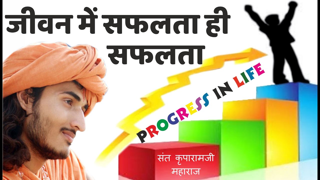 जीवन में सफलता ही सफलता  - progress in life  संत कृपारामजी महाराज