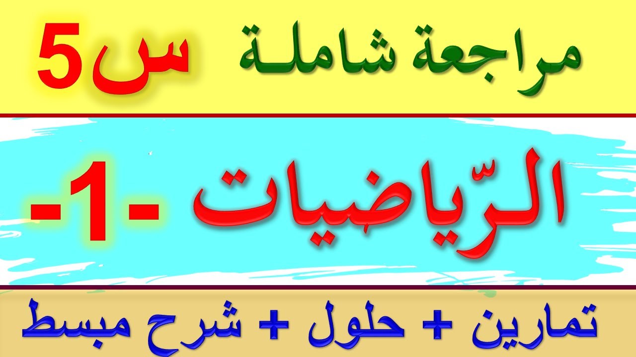 مراجعة في الرياضيات السنة الخامسة ابتدائي الجيل الثاني 2021 /اختبارات السنة الخامسة ابتدائي 2021