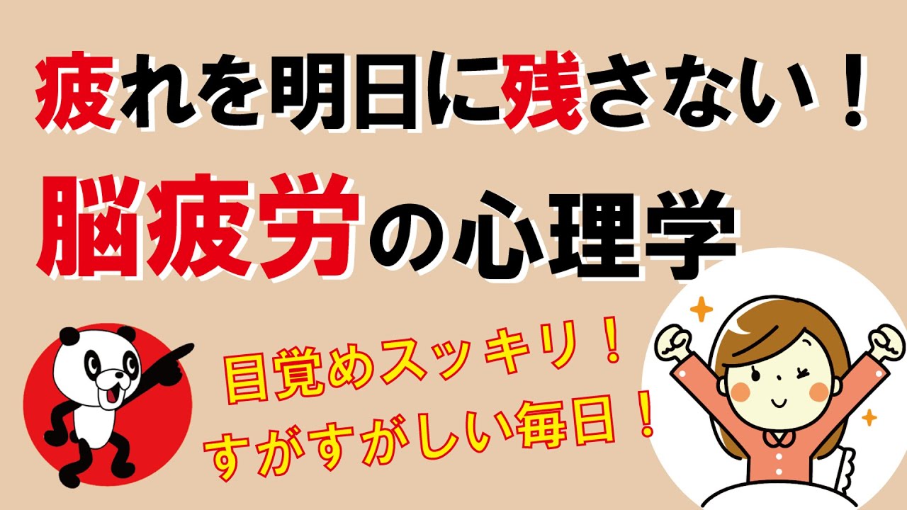 疲れを明日に残さない！「脳疲労」の心理学｜しあわせ心理学