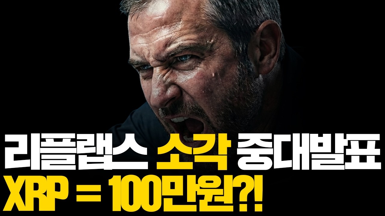 XRP 1개 = 100만원1?..  리플랩스 소각 중대발표 터졌다
