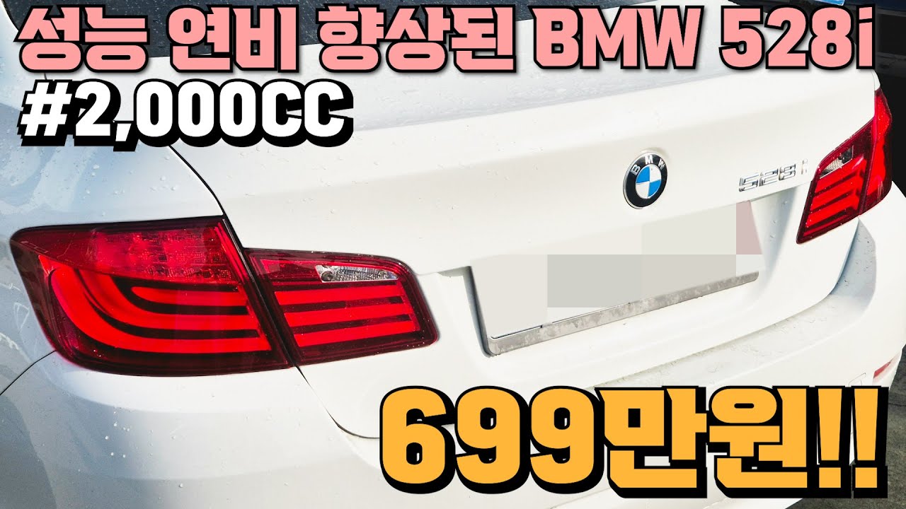 BMW 5시리즈 699만원??년식 업그레이드로 성능 연비 좋아진 2천CC 8단미션 관리편한 휘발유!! 땡처리 갑니다