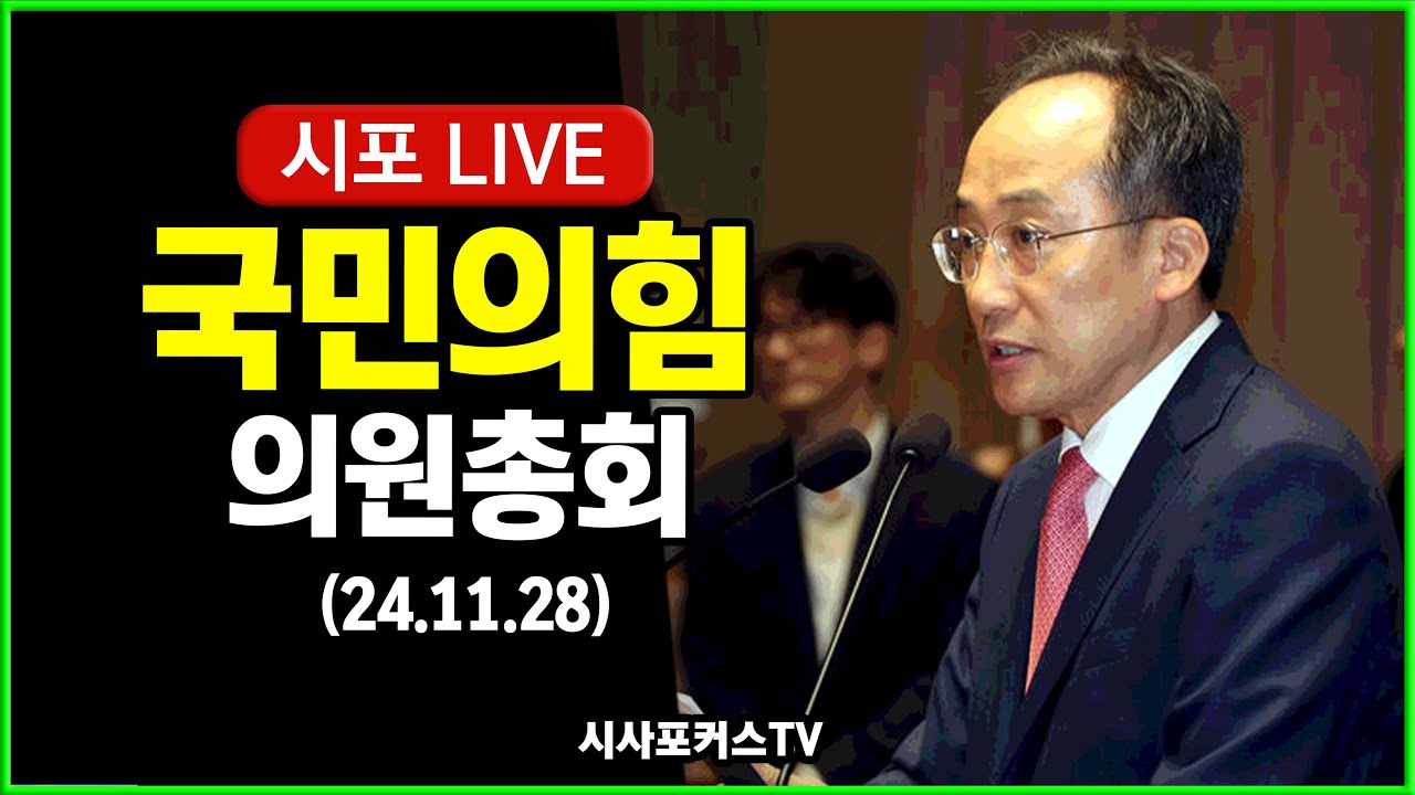 [풀영상] 국민의힘 비공개 의원총회...백브리핑 (24.11.28)
