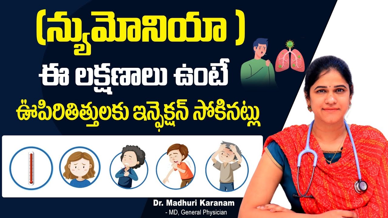 ఊపిరితిత్తుల ఇన్ఫెక్షన్ | Pneumonia Symptoms in Telugu | Lung Infection Treatment | Sankhya Hospital