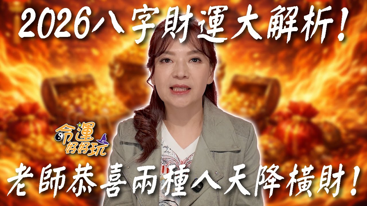 大火之年沖開財庫！2026八字財運大解析！老師恭喜兩種人天降橫財！哪些人八字被剋小心財庫破洞？｜【大預言天團】每週精選
