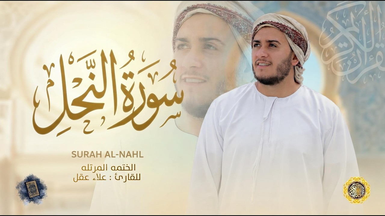 سورة النحل كاملة - القارئ علاء عقل [ الختمة المرتلة ] Surah An-Nahl - Alaa Aqel