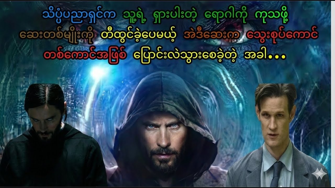Morbius (2022) || သူတီထွင်လိုက်တဲ့ ဆေးတစ်မျိုးက သွေးစုပ်ကောင်တစ်ကောင်အဖြစ် ပြောင်းလဲသွားစေတဲ့အခါ