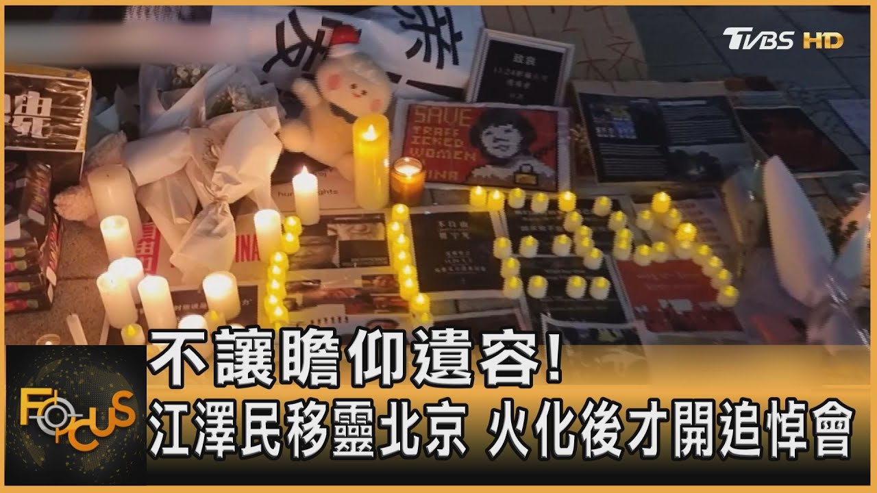 不讓瞻仰遺容!江澤民移靈北京 火化後才開追悼會｜方念華｜FOCUS全球新聞 20221202@TVBSNEWS01