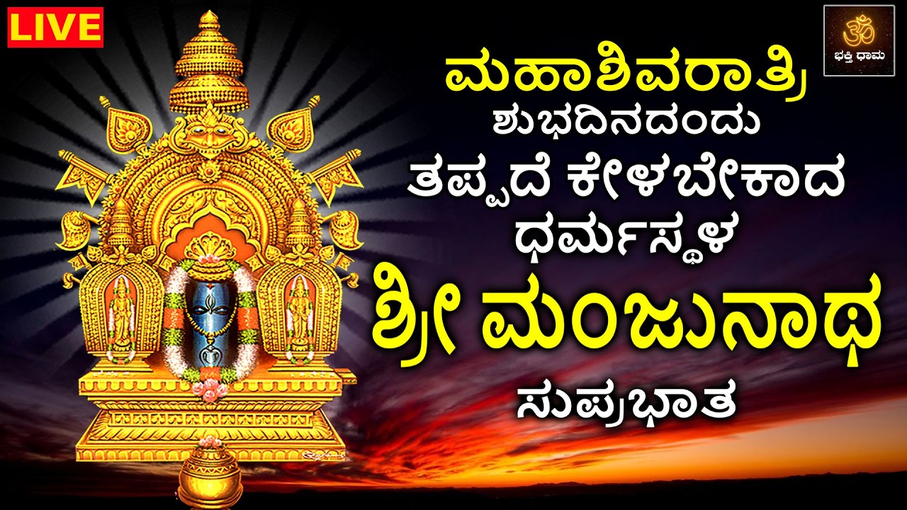 🔴LIVE🔴 | ಮಹಾಶಿವರಾತ್ರಿಯಂದು ತಪ್ಪದೆ ಕೇಳಬೇಕಾದ ಶ್ರೀ ಧರ್ಮಸ್ಥಳ ಮಂಜುನಾಥ ಸ್ವಾಮಿ ಸುಪ್ರಭಾತ | Manjunatha Songs