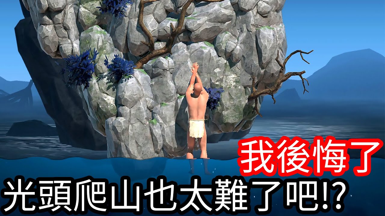 【Kim阿金】我後悔了 光頭爬山也太難了吧 !?《A Difficult Game About Climbing》