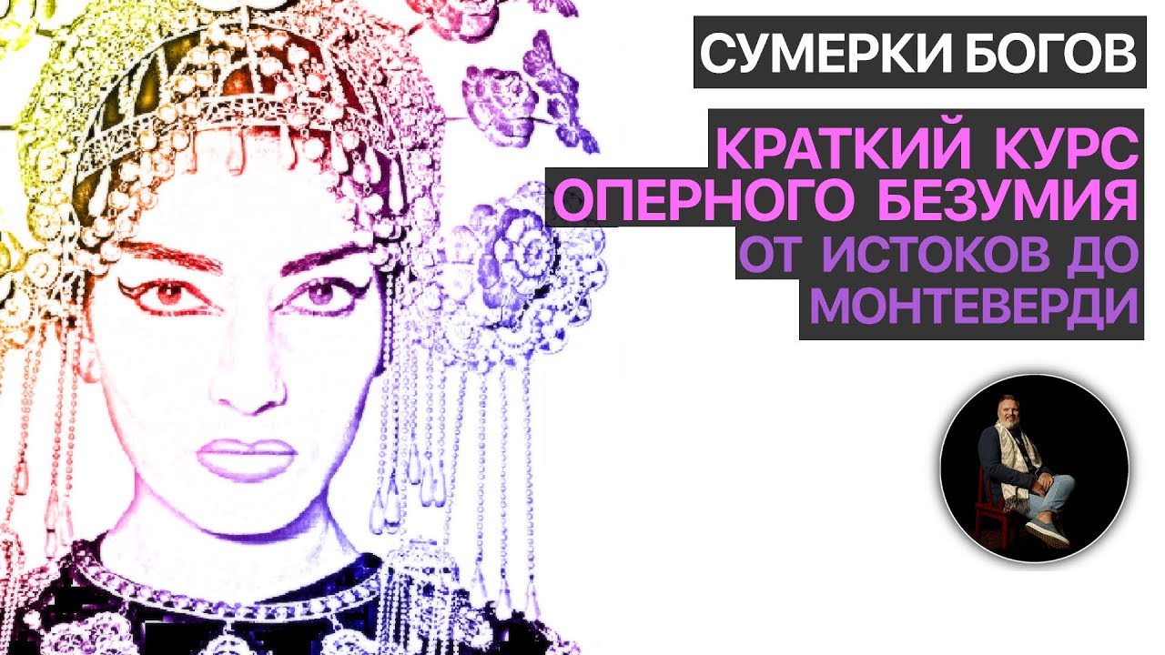 Сумерки богов. Краткий курс оперного безумия. (1)От истоков до Монтеверди