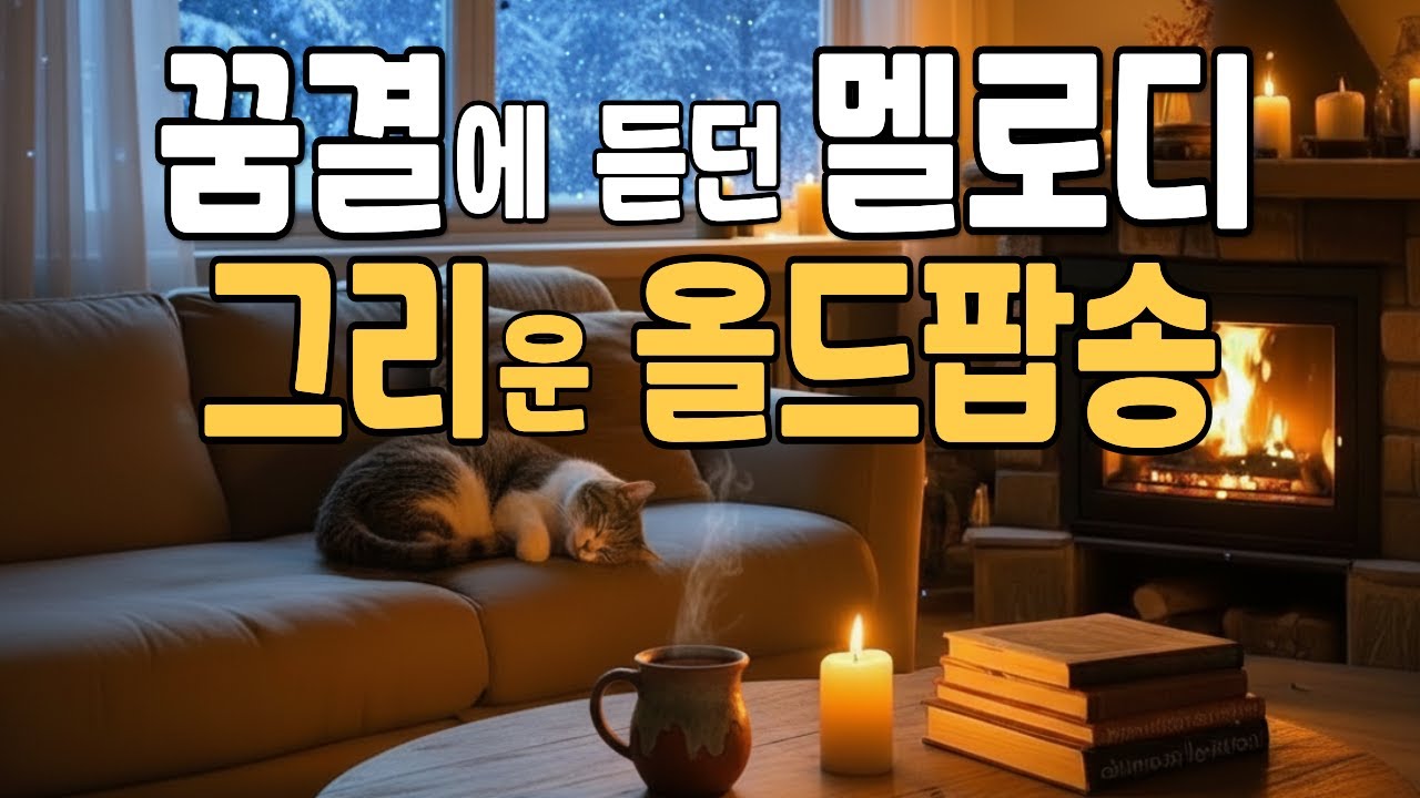 듣는 순간, 꿈결에 듣던 멜로디, 그리운 올드팝송 🎶 Deari Mood #63 | Warm 70’s 80’s Old Pop