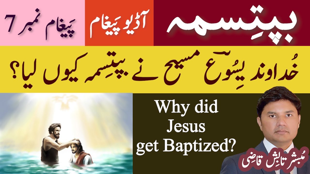 Yesu Masih Ka Baptisma | Baptism of Jesus Christ | Baptism Message # 7 | Urdu/Hindi | Tabish Qazi
