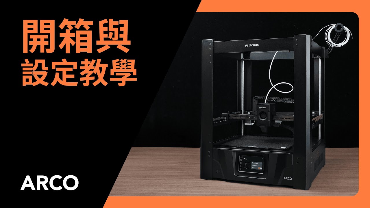 ARCO - 開箱與設定教學 — Phrozen 普羅森3D列印
