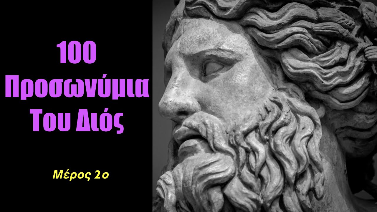 100 &Lambda;&alpha;&tau;&rho;&epsilon;ί&epsilon;&sigmaf;, &Epsilon;&pi;&iota;&kappa;&lambda;ή&sigma;&epsilon;&iota;&sigmaf; &kappa;&alpha;&iota; &Pi;&rho;&omicron;&sigma;&omega;&nu;&upsilon;&mu;ί&epsilon;&sigmaf; &tau;&omicron;&upsilon; &Delta;&iota;ό&sigmaf;- &Alpha;&pi;ό &tau;&iota;&sigmaf; &sigma;&upsilon;&nu;&omicron;&lambda;&iota;&kappa;ά 540