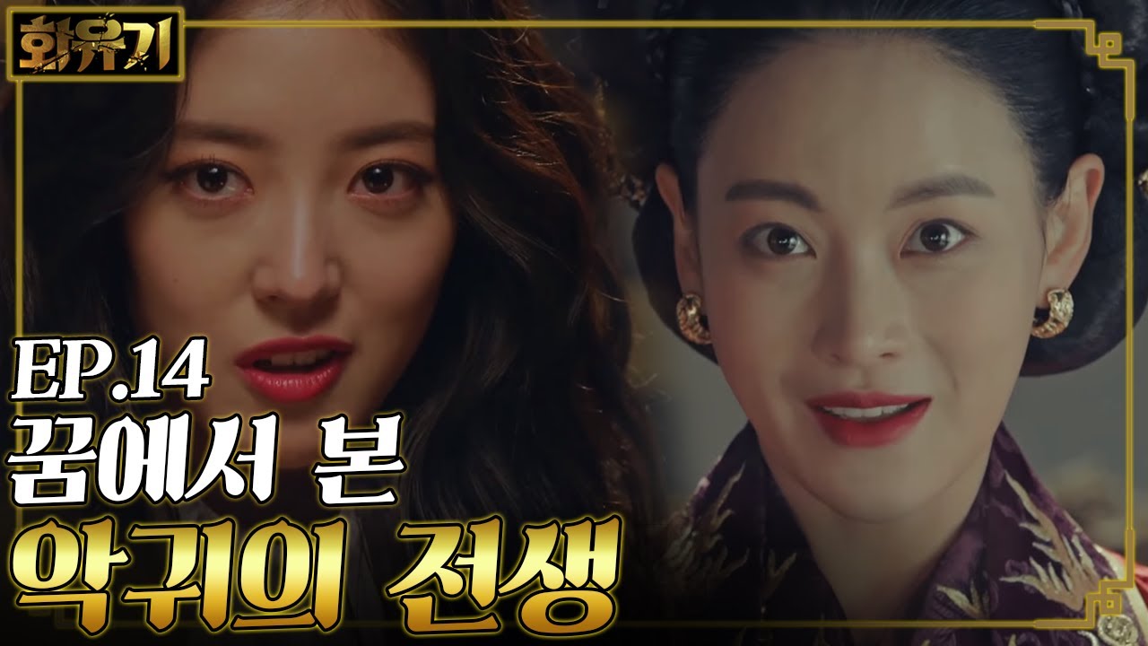 [#화유기] EP14-05 아사녀와 삼장의 기운이 천천히 바뀌고 있다?!