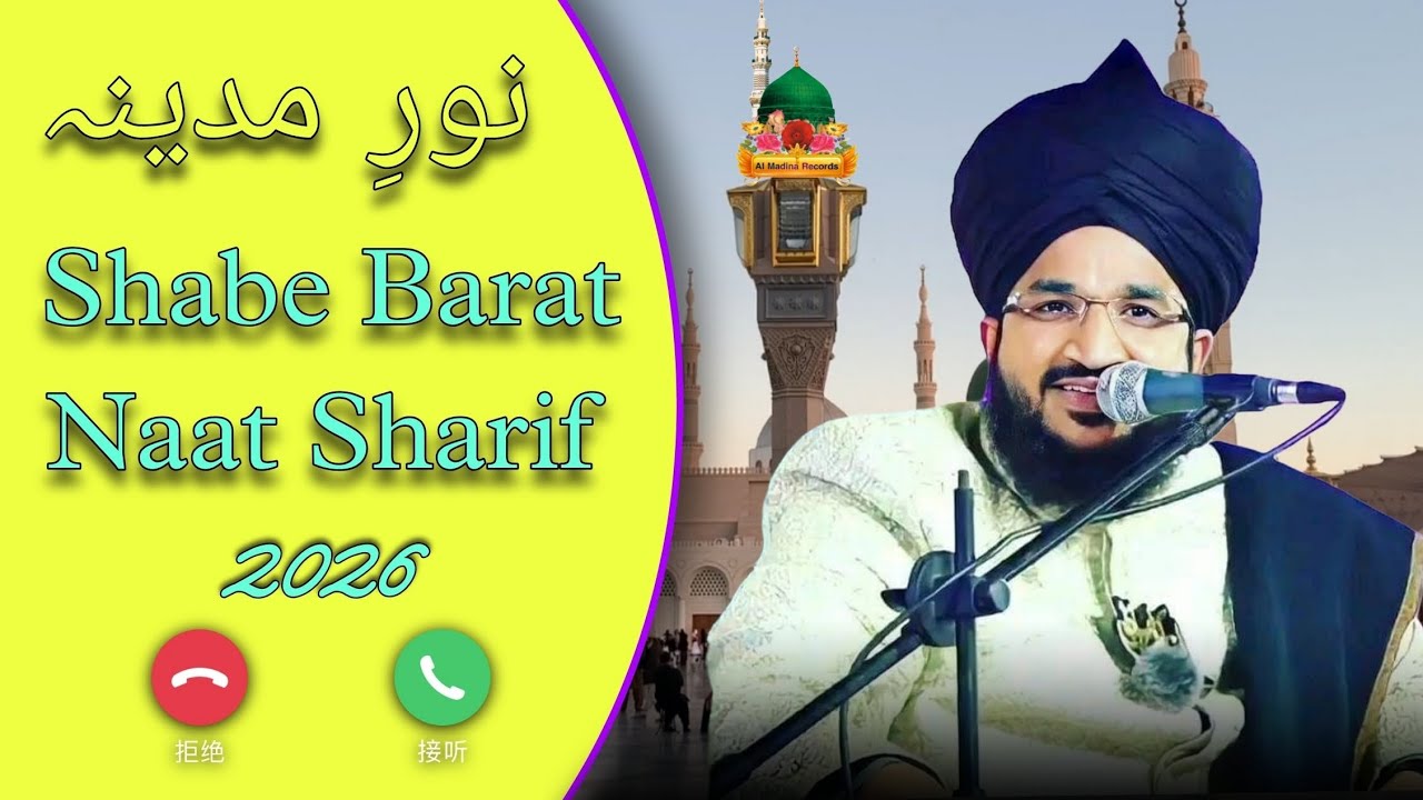 नात सुन कर दिल को सुकून मिल जाएगा | Noore Madina | Shabe Barat की खूबसूरत नात | Beautiful Ringtone