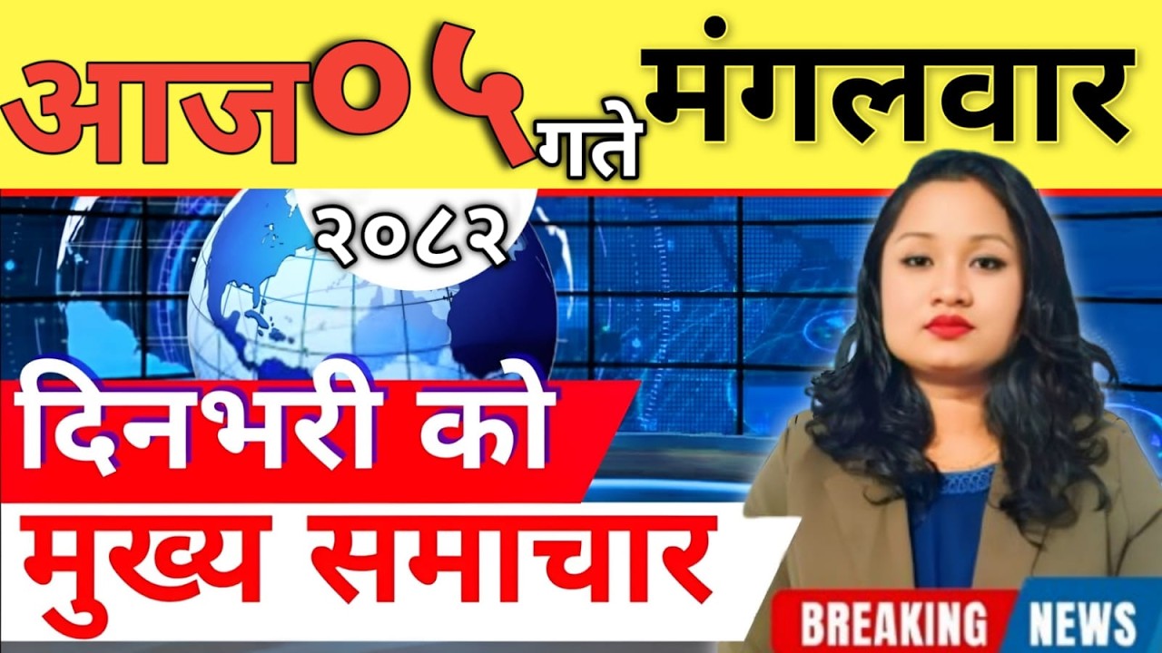 Today news 🔴 nepali news | aaja ka mukhya samachar, nepali samachar live | आज मिति-2082-11-05