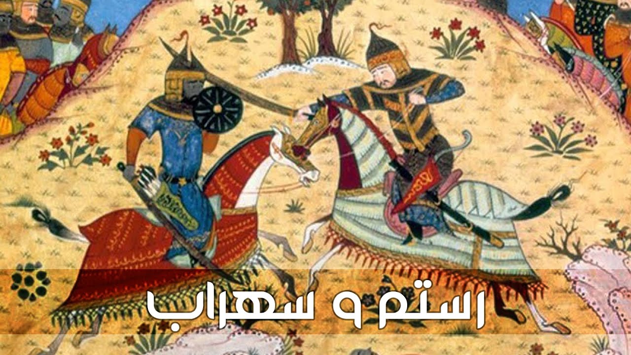 أسطورة رستم وسهراب.. ملحمة الدم والأسى