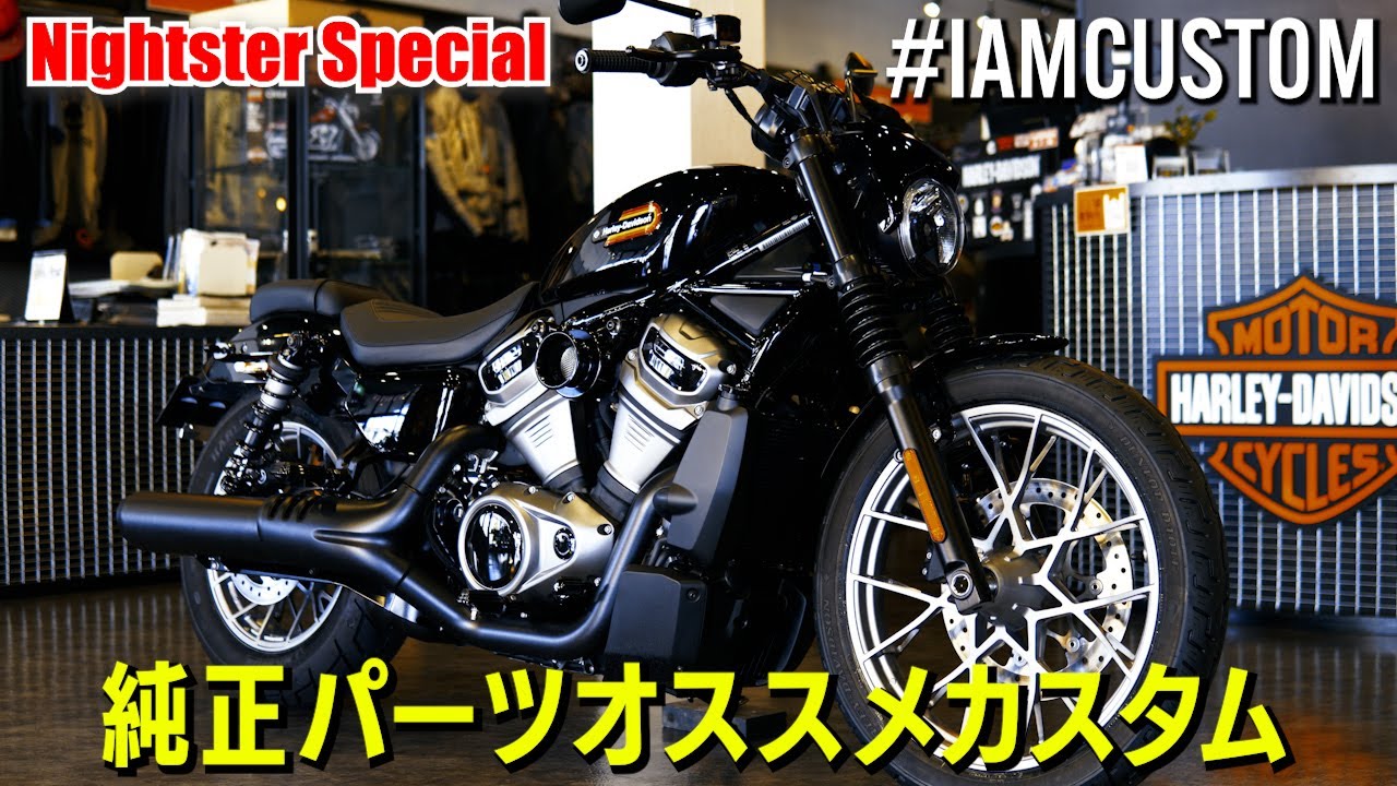 ナイトスタースペシャル/純正パーツオススメカスタム/Nightster™ Special #harleydavidson#nightster#ハーレーダビッドソン成田幕張#iamcustom
