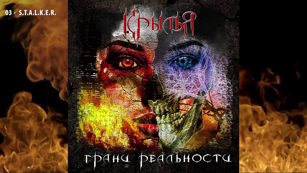 Крылья - Грани Реальности (2018). Полная версия альбома.