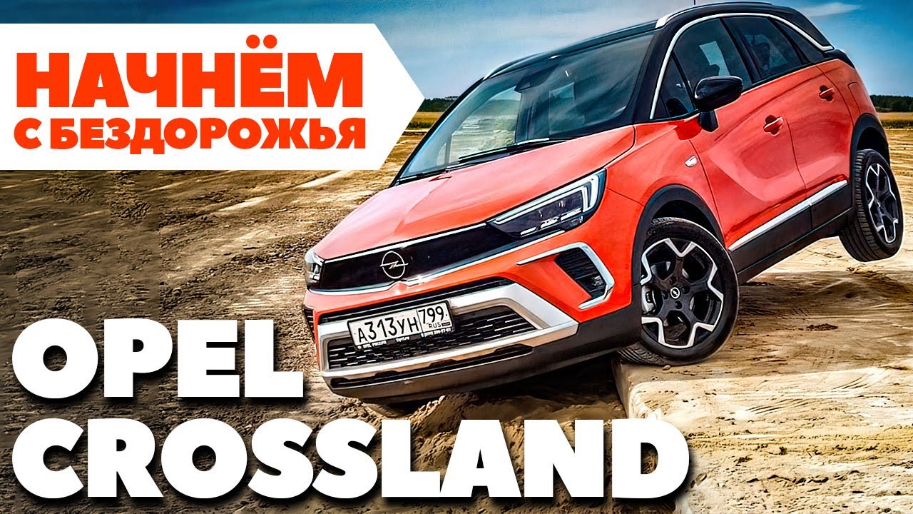 Opel Crossland 2021 - ПЕРВЫЙ ТЕСТ в стране бездорожья.